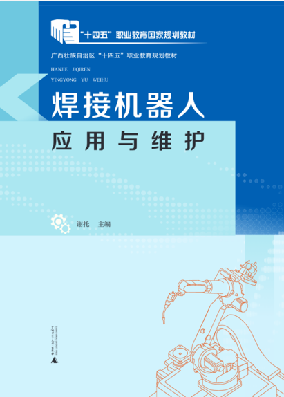 焊接机器人1
