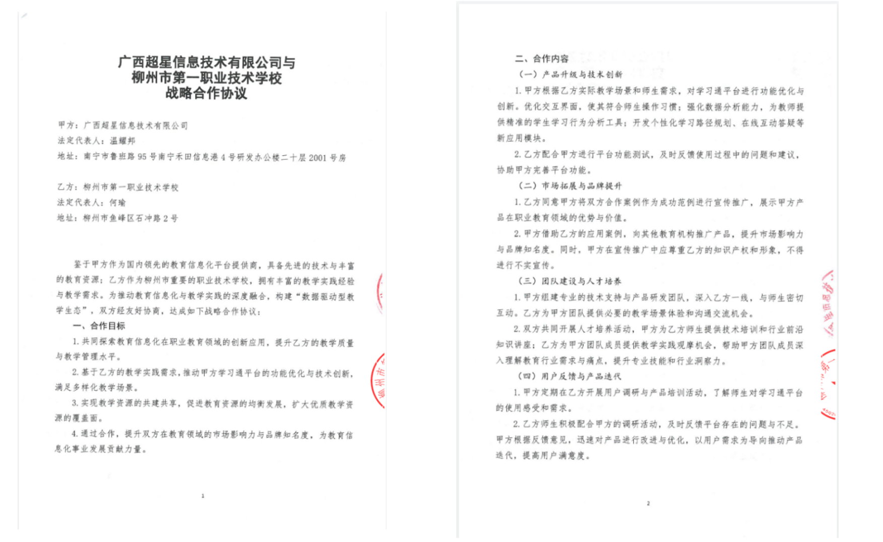 学校与广西超星信息技术有限公司战略合作协议