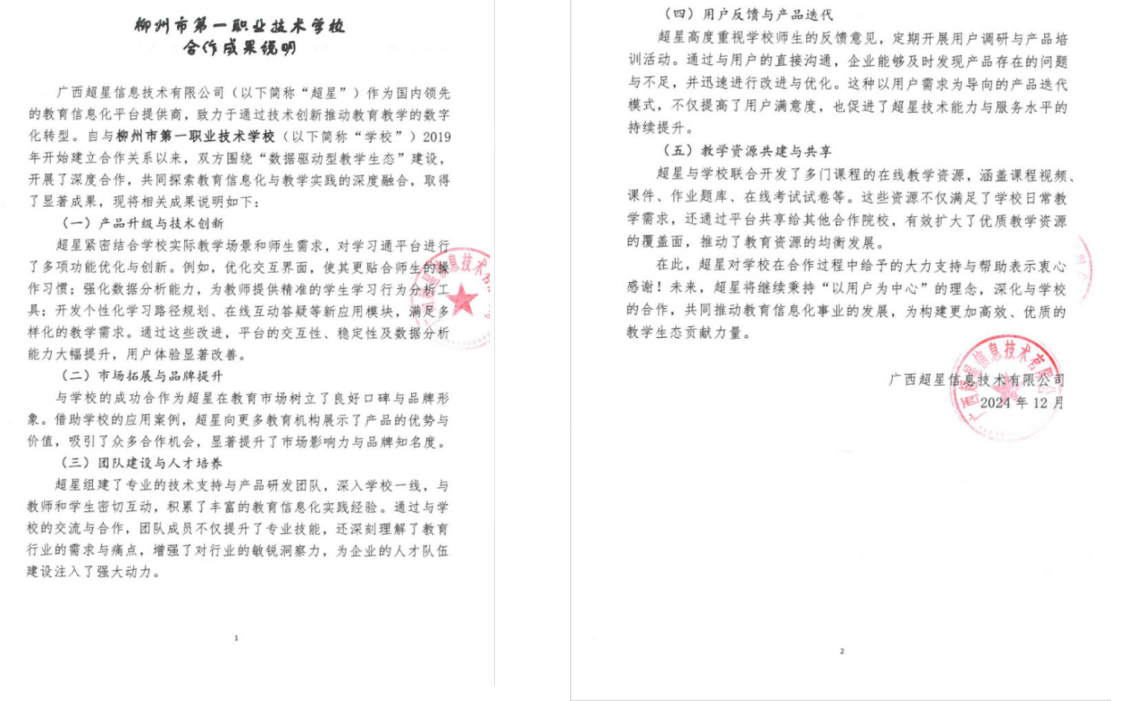 学校与广西超星信息技术有限公司合作成果说明