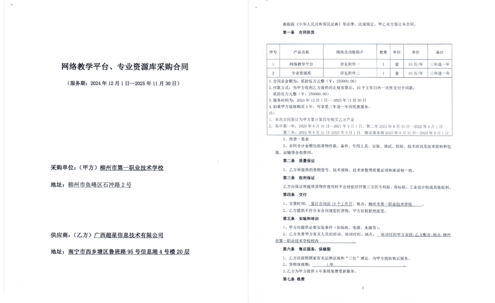 学校网络教学平台、专业资源库采购合同（25万元）