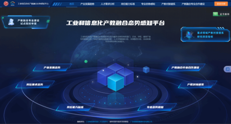 国家工信部工业和信息化产教融合态势感知平台