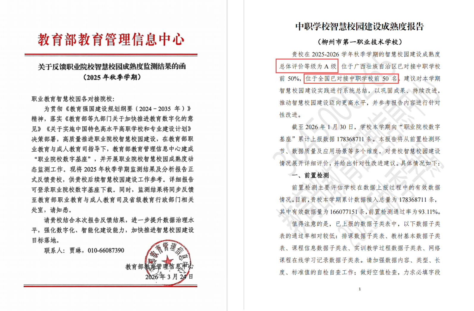 职业院校智慧校园成熟度报告（总体评价等级均为A级）