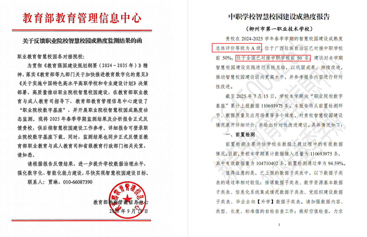 职业院校智慧校园成熟度报告