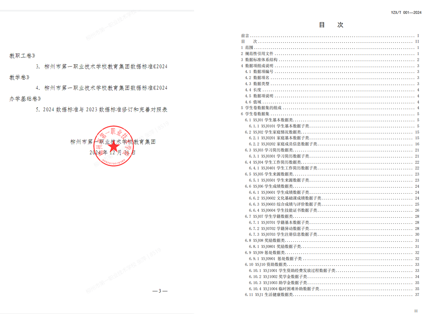数据标准2024版