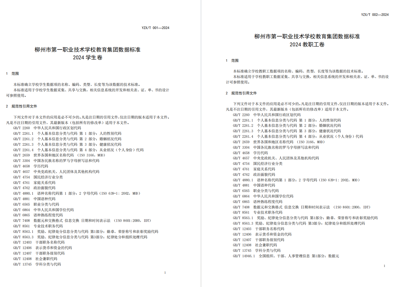 数据标准2024版