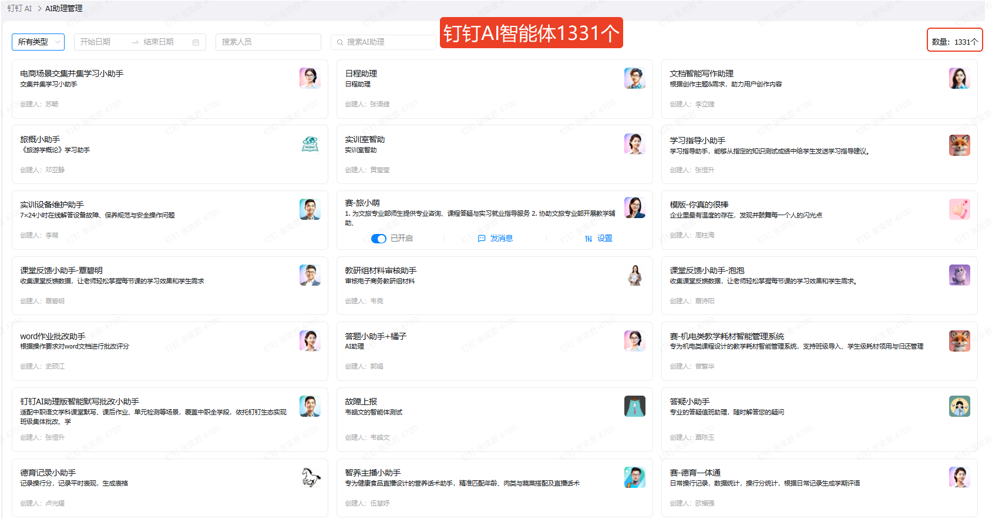 学校开发智能体截图（1331个）