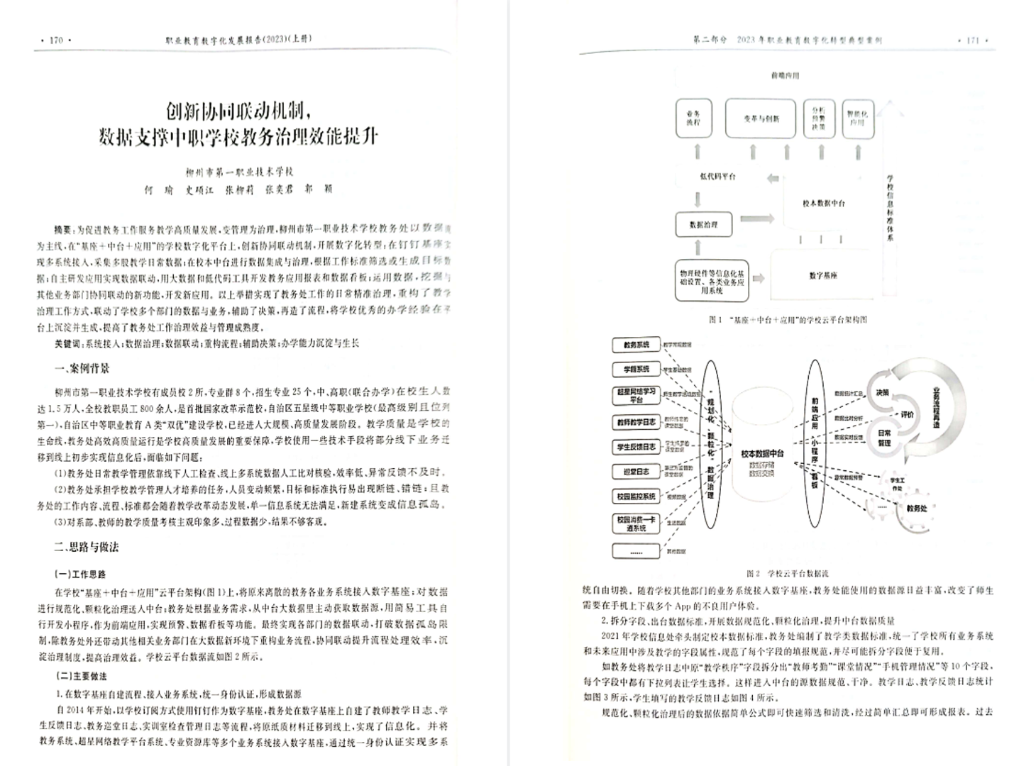 全国职业教育数字化发展报告优秀案例