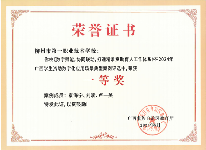 广西学生资助数字化应用场景典型案例一等奖《数字赋能，协同联动，打造精准资助育人工作体系》