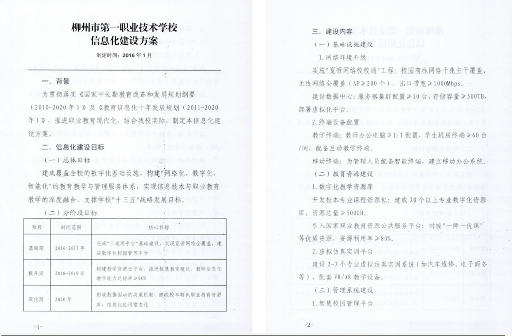 学校信息化建设方案