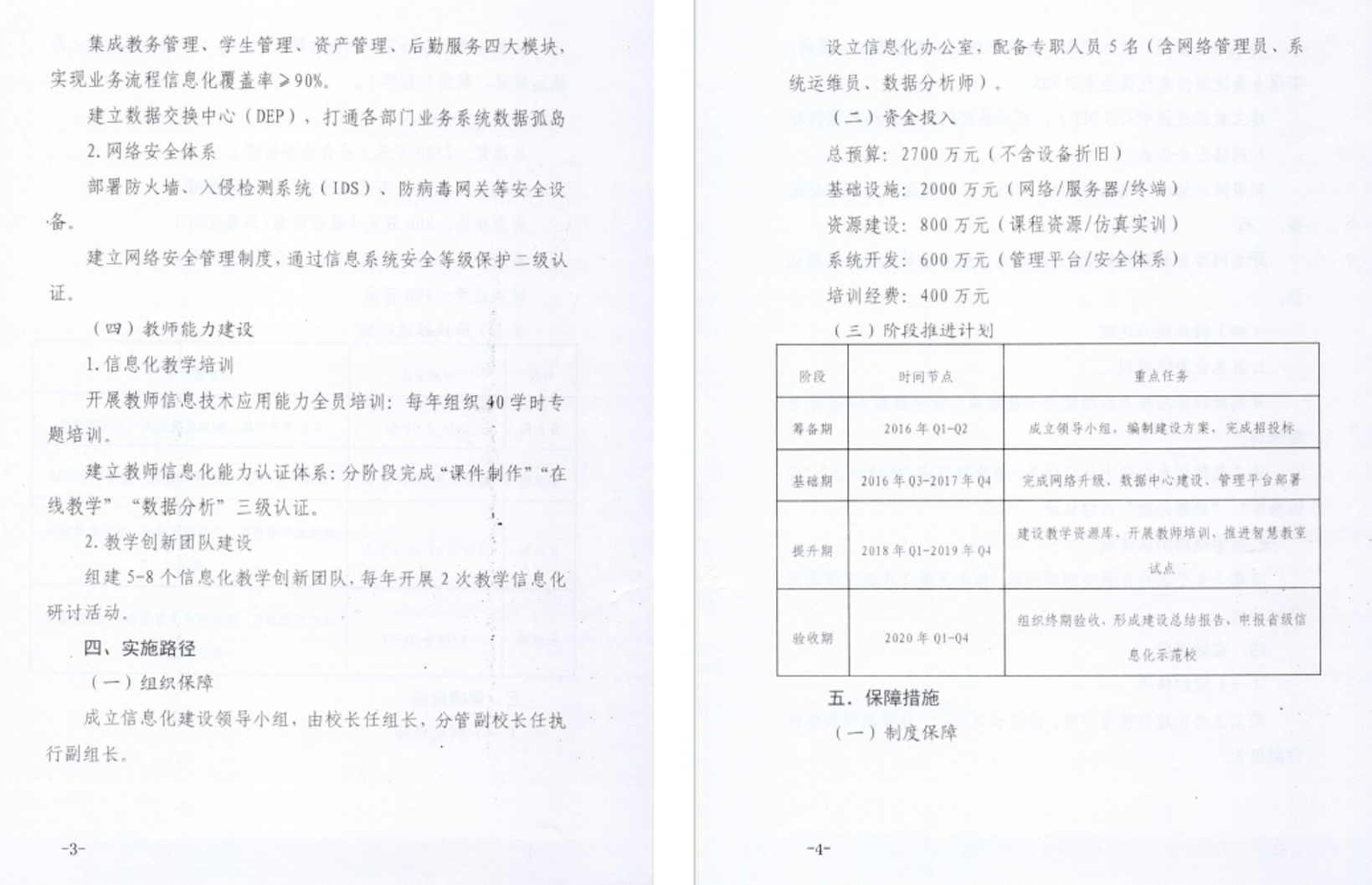 学校信息化建设方案