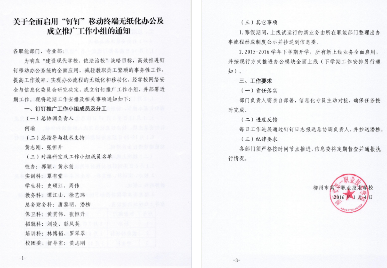 学校发布全面启动“钉钉”移动终端无纸化办公及成立推广工作小组的通知