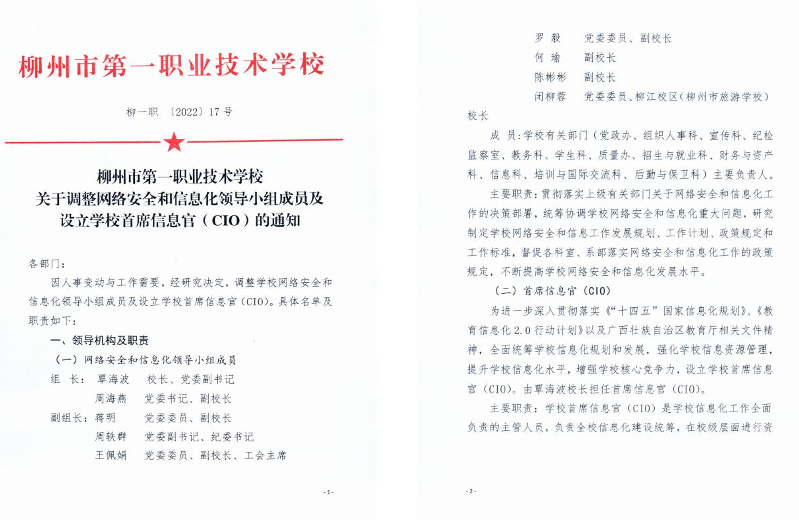 学校调整网络与信息安全领导小组及设立学校首席信息官(CIO)的通知