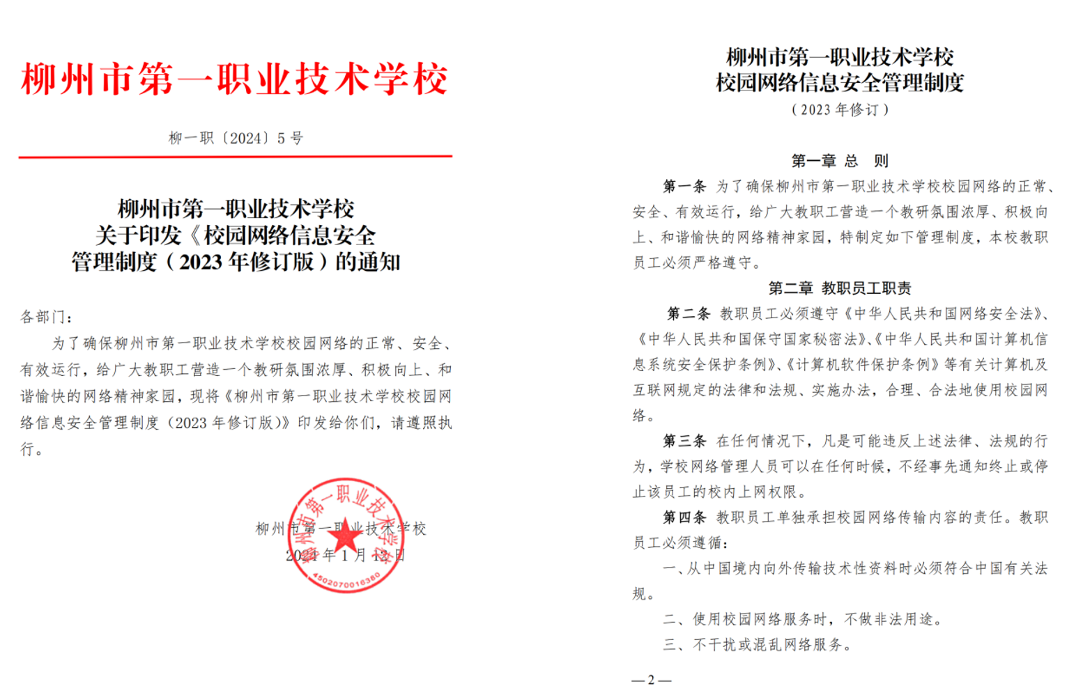 学校校园网络信息安全管理制度