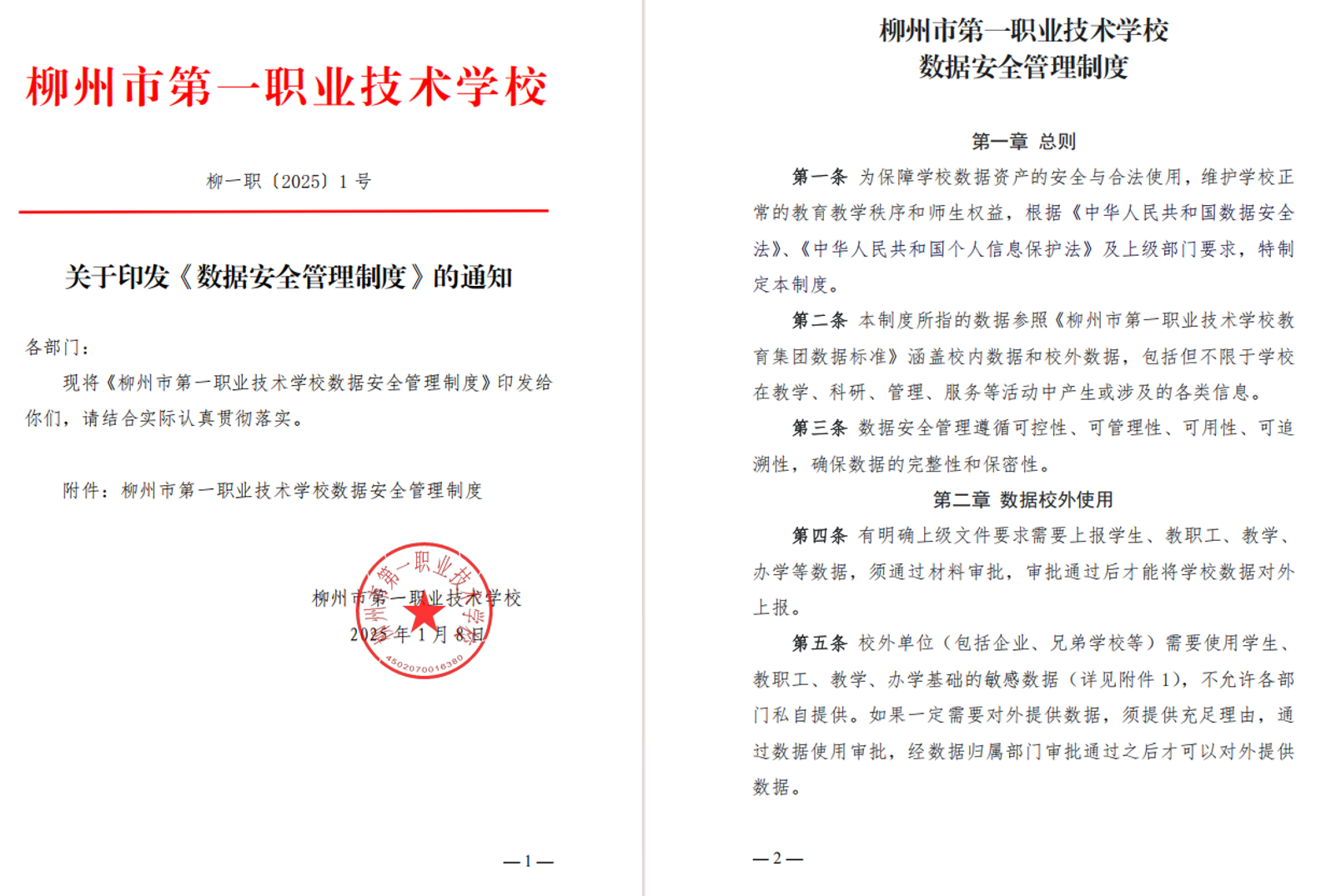 学校数据安全管理制度