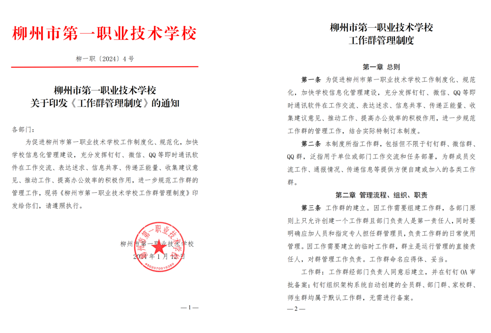学校工作群管理制度