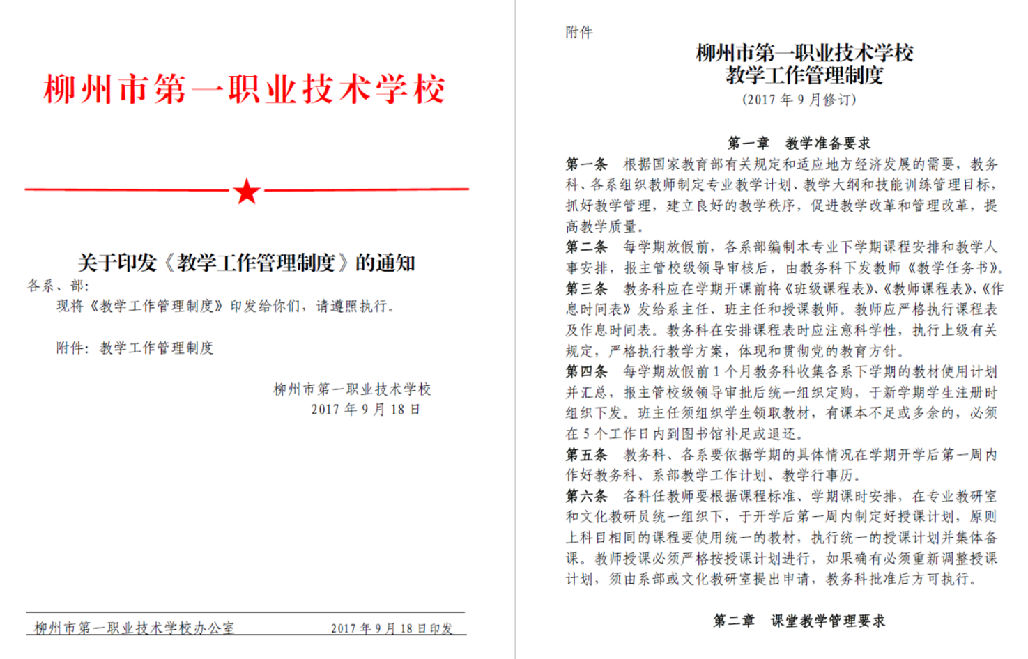 学校教学工作管理制度
