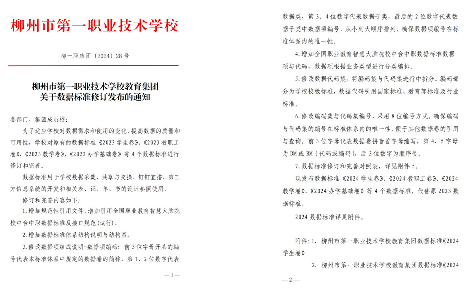 学校教育集团数据标准