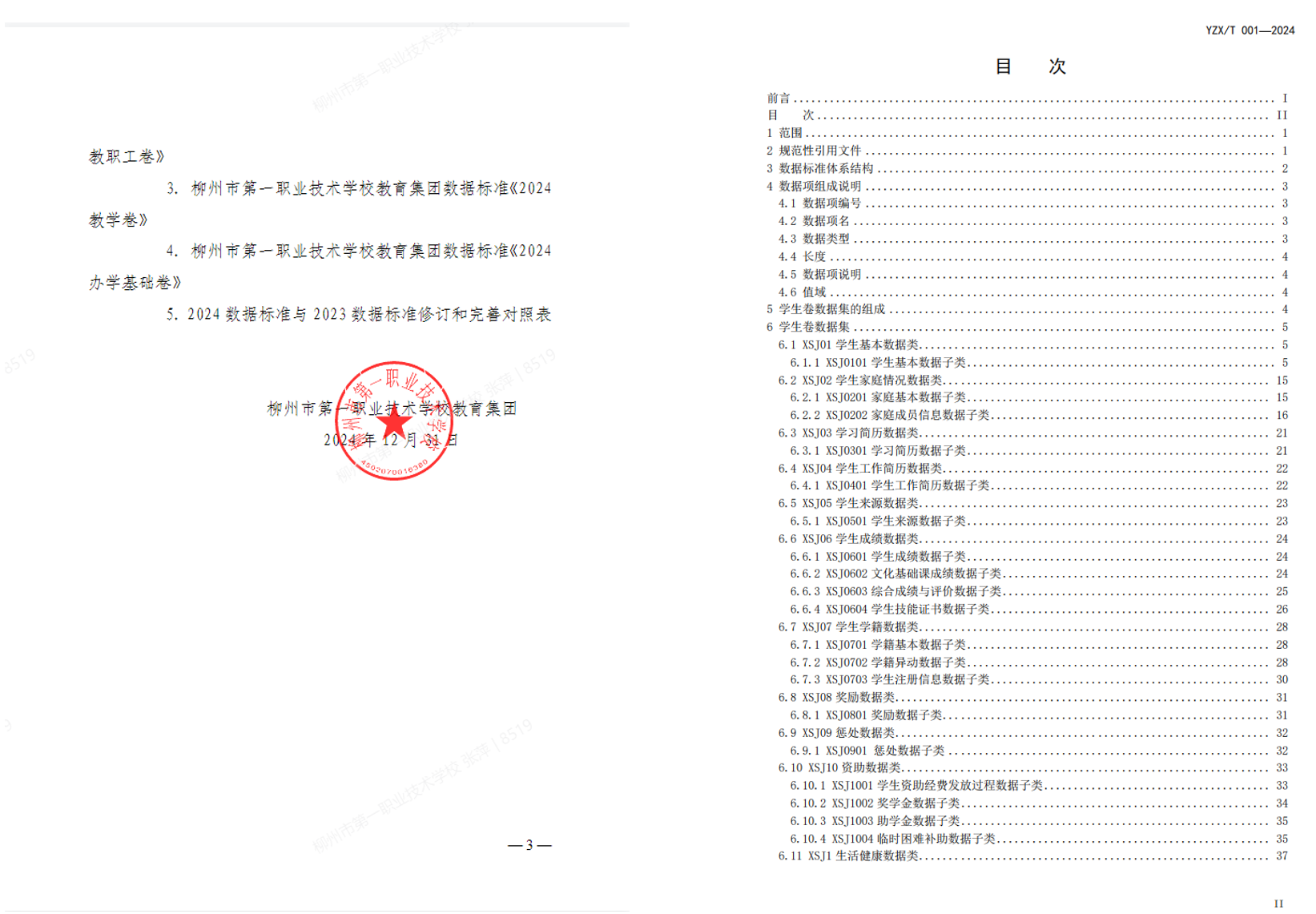 学校教育集团数据标准