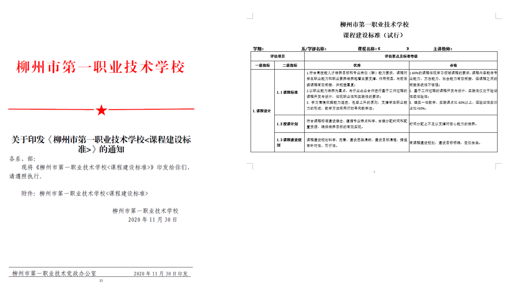 学校课程建设标准