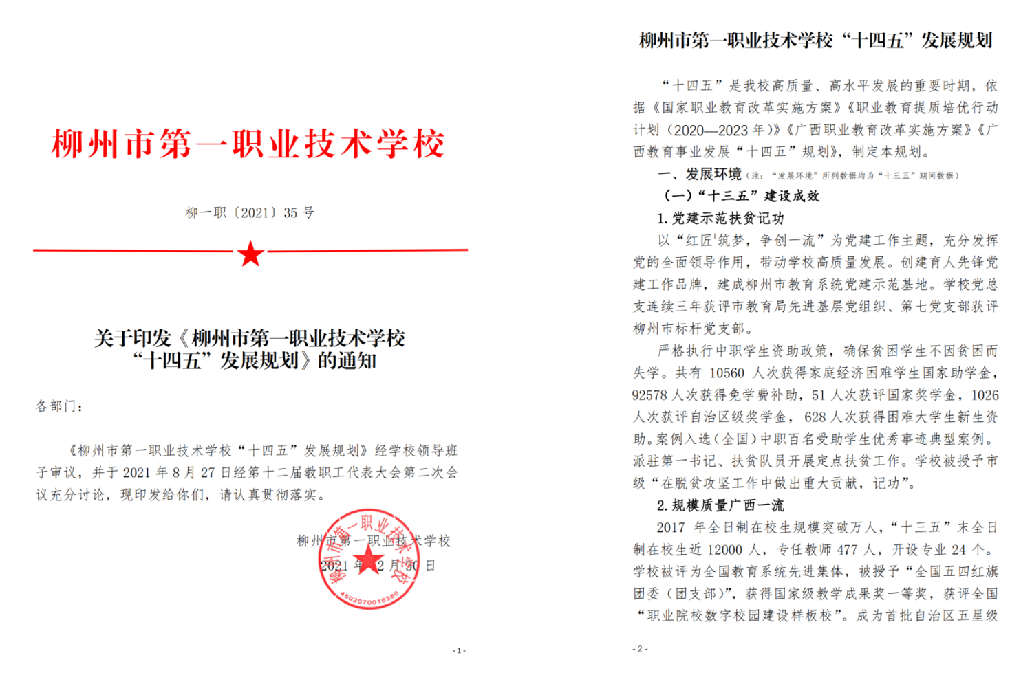《学校“十四五”发展规划》