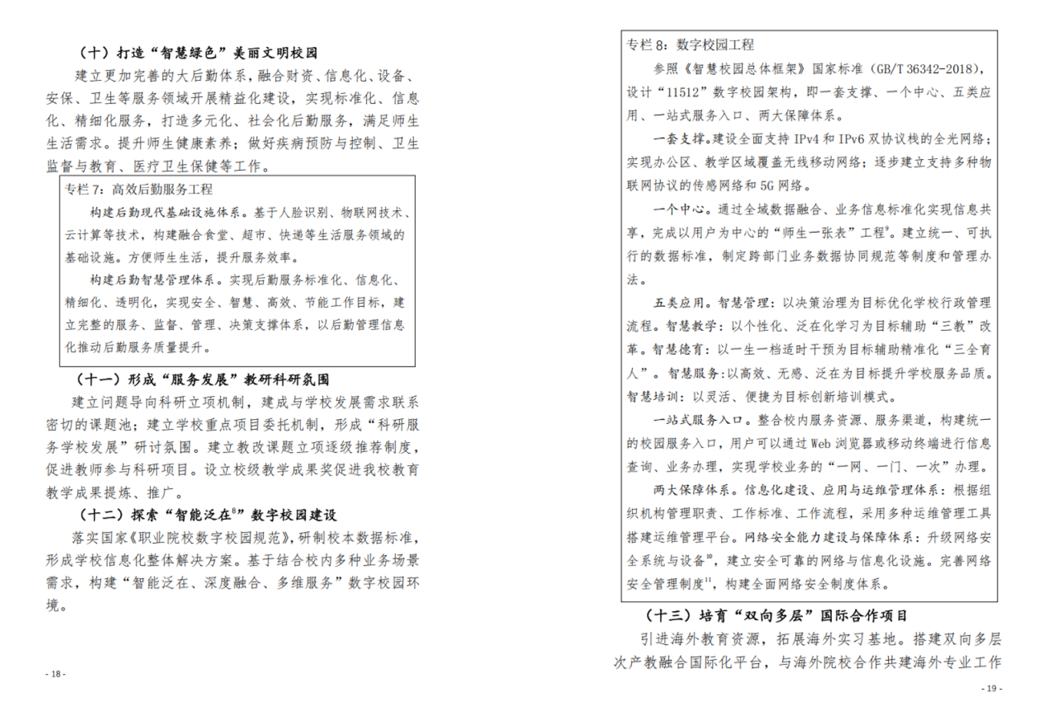 《学校“十四五”发展规划》