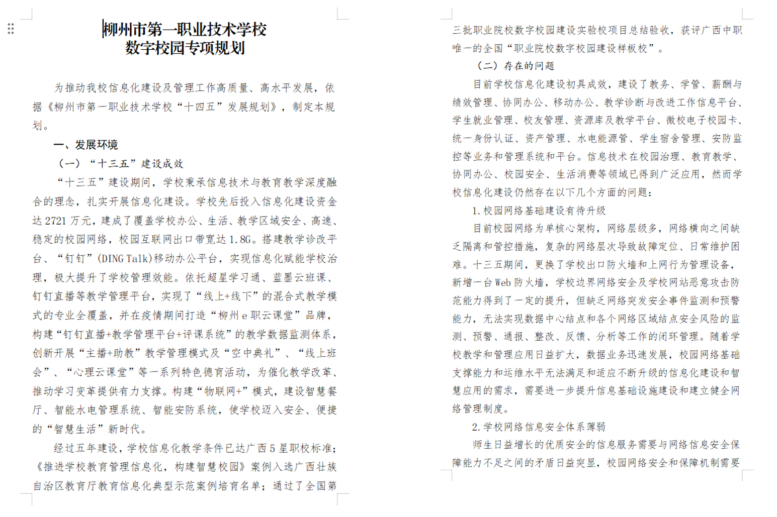 学校“十四五”《数字校园专项规划》