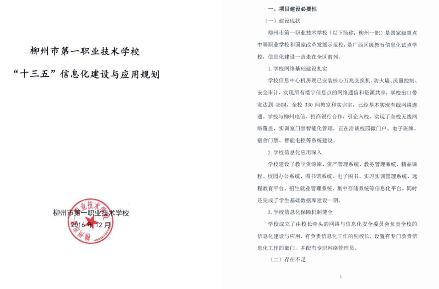 学校《“十三五”信息化建设与应用规划》
